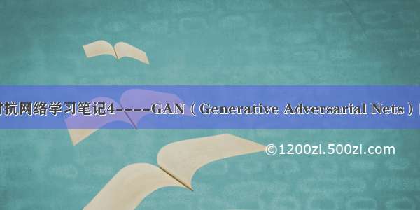 生成对抗网络学习笔记4----GAN（Generative Adversarial Nets）的实现