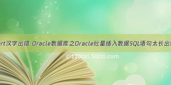 oracle insert汉字出错 Oracle数据库之Oracle批量插入数据SQL语句太长出错：无效的