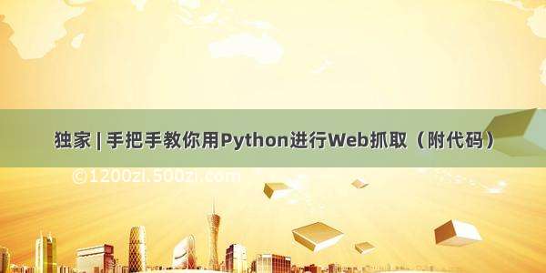 独家 | 手把手教你用Python进行Web抓取（附代码）