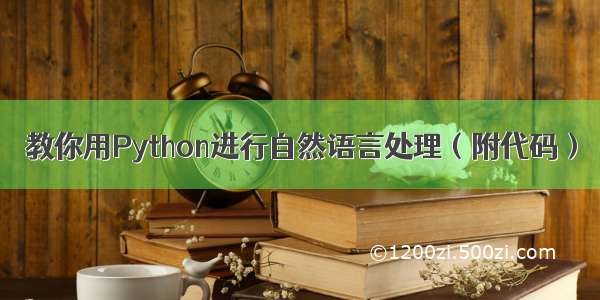 教你用Python进行自然语言处理（附代码）