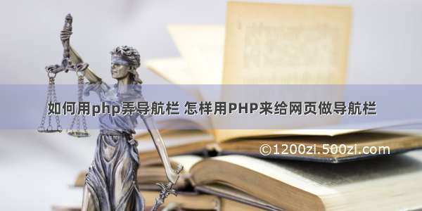 如何用php弄导航栏 怎样用PHP来给网页做导航栏