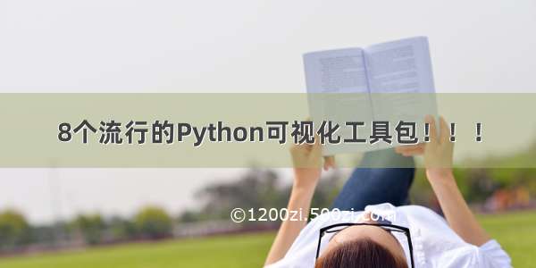 8个流行的Python可视化工具包！！！