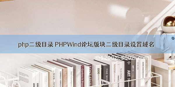 php二级目录 PHPWind论坛版块二级目录设置域名