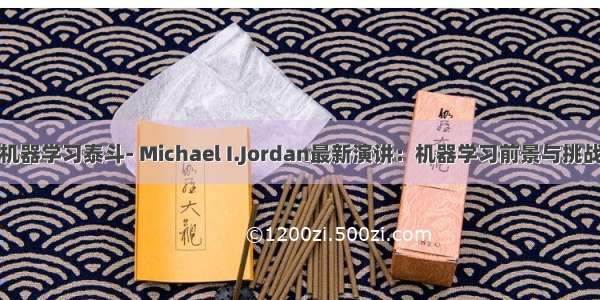 机器学习泰斗- Michael I.Jordan最新演讲：机器学习前景与挑战