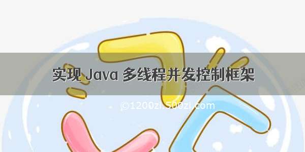 实现 Java 多线程并发控制框架