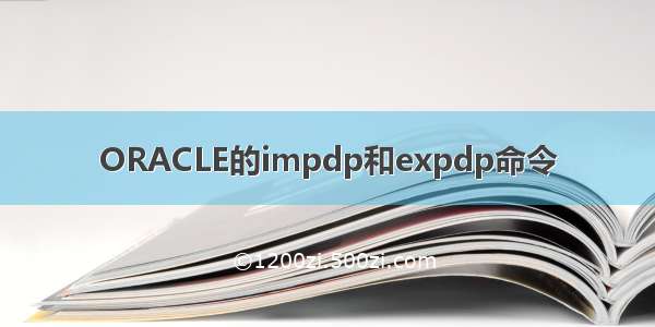 ORACLE的impdp和expdp命令