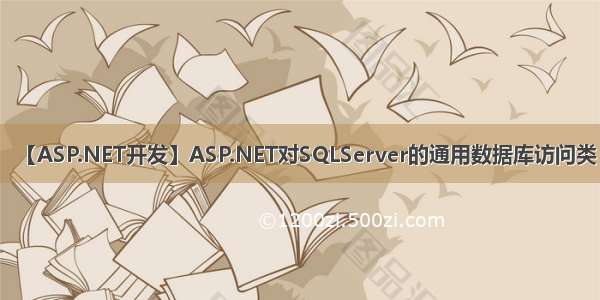 【ASP.NET开发】ASP.NET对SQLServer的通用数据库访问类