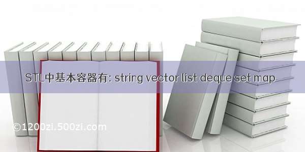 STL中基本容器有: string vector list deque set map