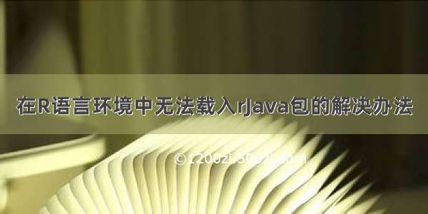 在R语言环境中无法载入rJava包的解决办法