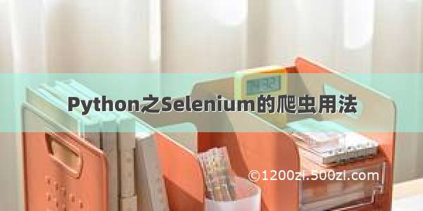 Python之Selenium的爬虫用法