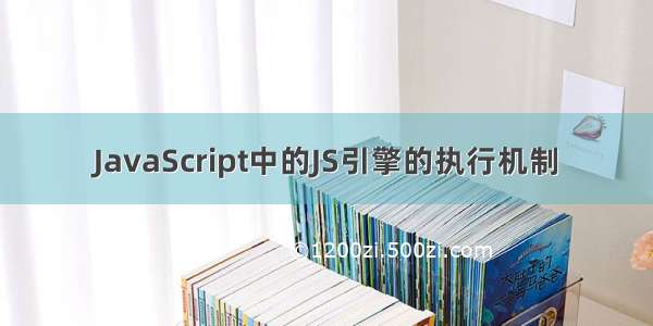 JavaScript中的JS引擎的执行机制