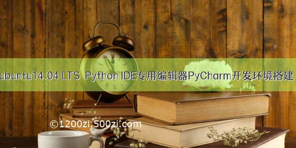 ubuntu14.04 LTS  Python IDE专用编辑器PyCharm开发环境搭建