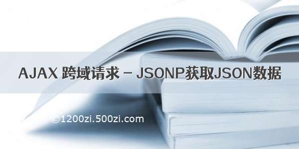 AJAX 跨域请求 - JSONP获取JSON数据