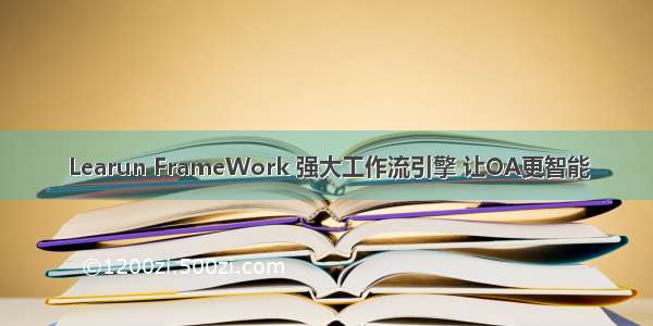 Learun FrameWork 强大工作流引擎 让OA更智能