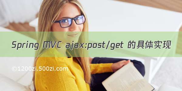 Spring MVC ajax:post/get 的具体实现