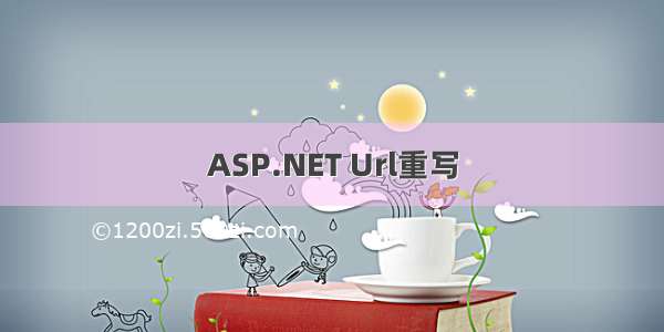 ASP.NET Url重写