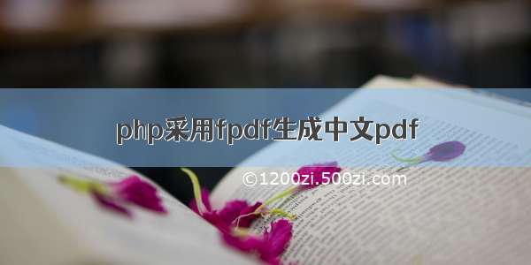 php采用fpdf生成中文pdf