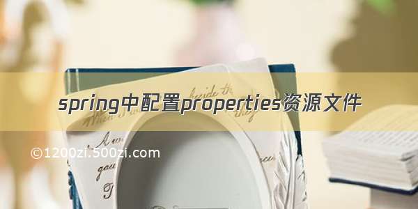 spring中配置properties资源文件