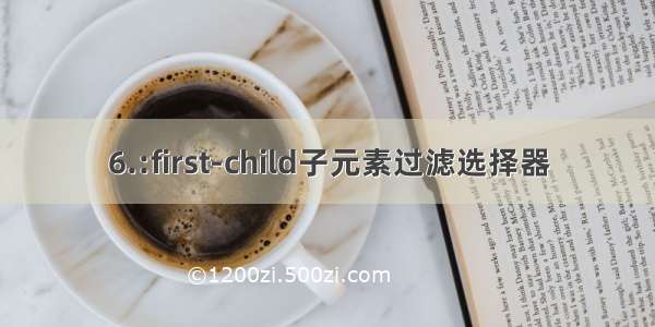 6.:first-child子元素过滤选择器