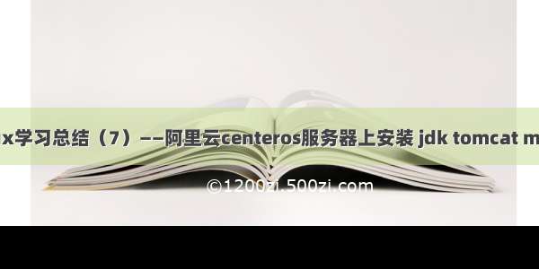 Linux学习总结（7）——阿里云centeros服务器上安装 jdk tomcat mysql