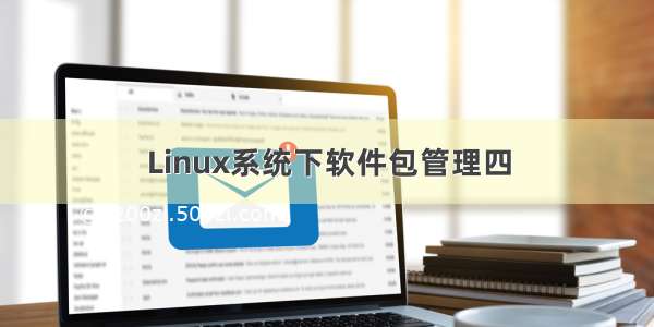 Linux系统下软件包管理四