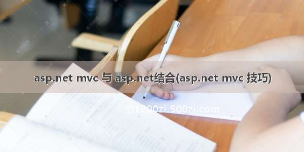 asp.net mvc 与 asp.net结合(asp.net mvc 技巧)
