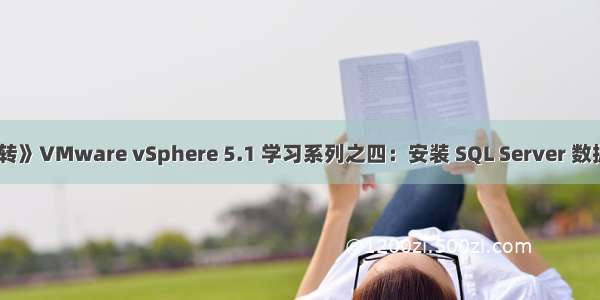 《转》VMware vSphere 5.1 学习系列之四：安装 SQL Server 数据库