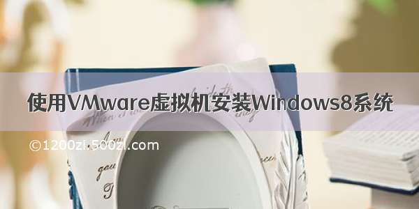 使用VMware虚拟机安装Windows8系统