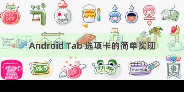 Android Tab 选项卡的简单实现