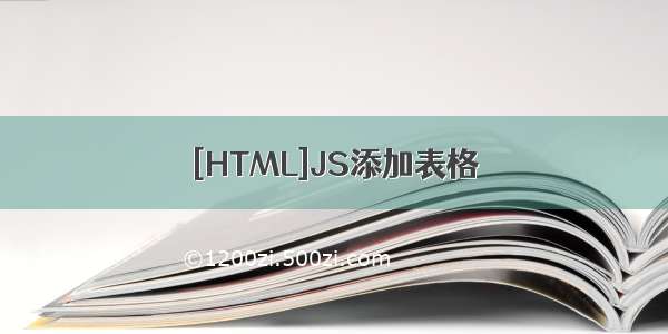 [HTML]JS添加表格