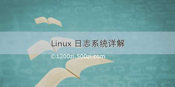 Linux 日志系统详解