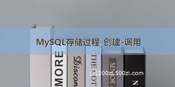 MySQL存储过程_创建-调用