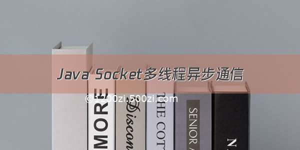 Java Socket多线程异步通信