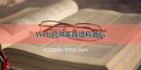 Web跨浏览器进程通信