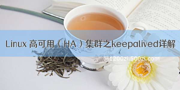 Linux 高可用（HA）集群之keepalived详解