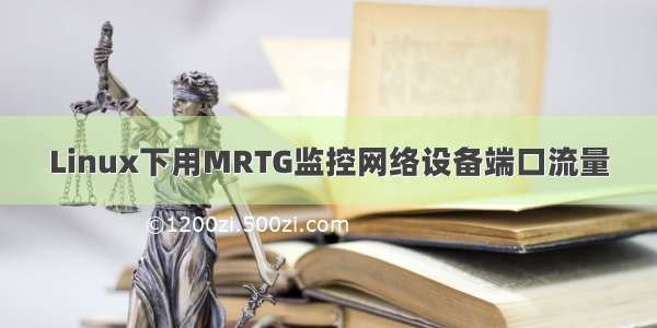 Linux下用MRTG监控网络设备端口流量