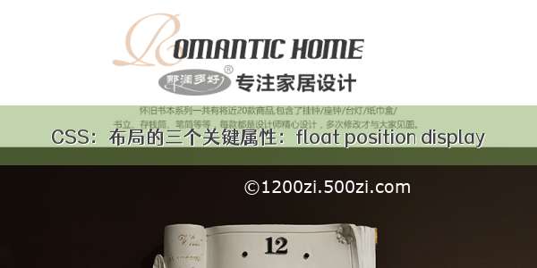 CSS：布局的三个关键属性：float position display