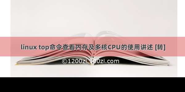 linux top命令查看内存及多核CPU的使用讲述 [转]