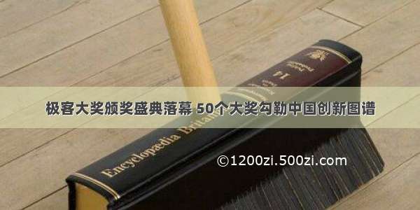 极客大奖颁奖盛典落幕 50个大奖勾勒中国创新图谱