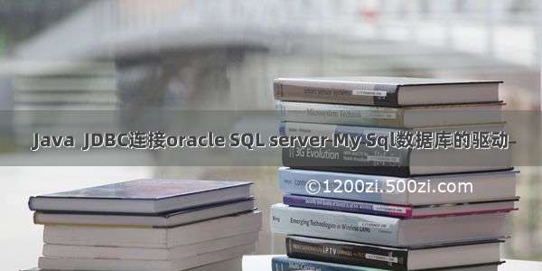 Java  JDBC连接oracle SQL server My Sql数据库的驱动