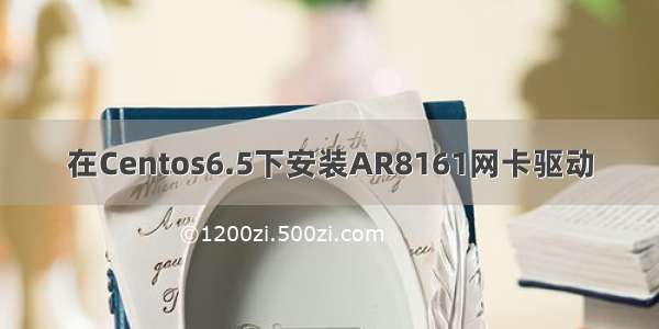 在Centos6.5下安装AR8161网卡驱动