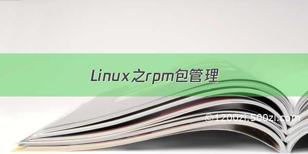 Linux之rpm包管理