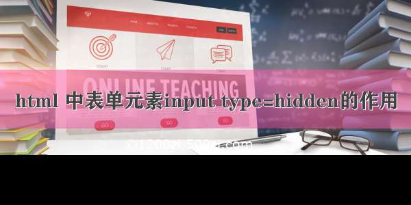 html 中表单元素input type=hidden的作用