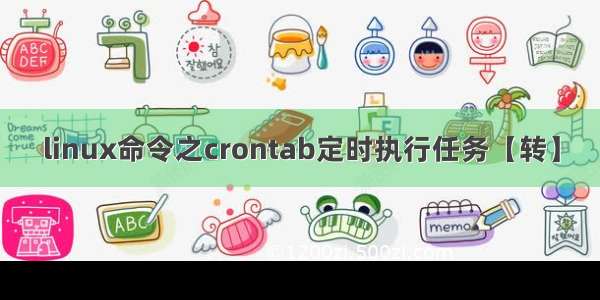 linux命令之crontab定时执行任务【转】