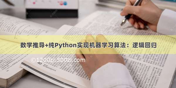 数学推导+纯Python实现机器学习算法：逻辑回归