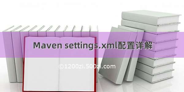 Maven settings.xml配置详解