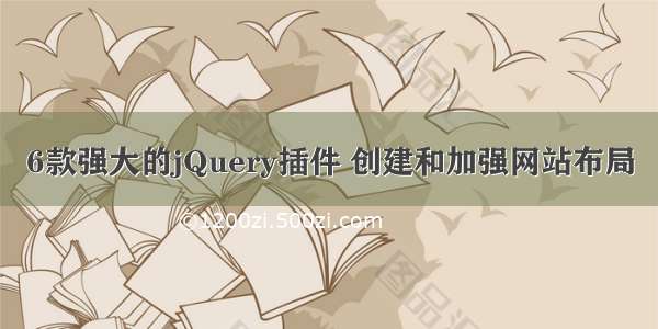 6款强大的jQuery插件 创建和加强网站布局