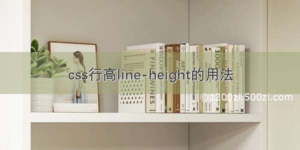 css行高line-height的用法