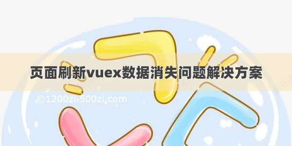 页面刷新vuex数据消失问题解决方案