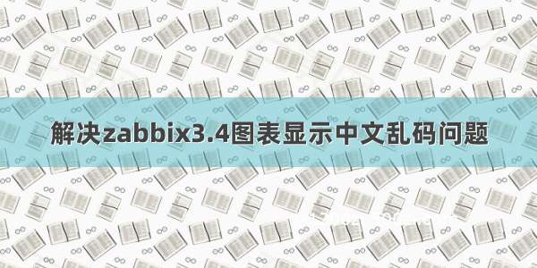 解决zabbix3.4图表显示中文乱码问题